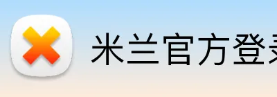 米兰官方登录平台 Logo