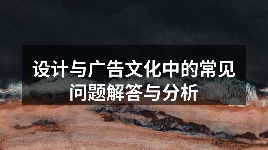 设计与广告的互动