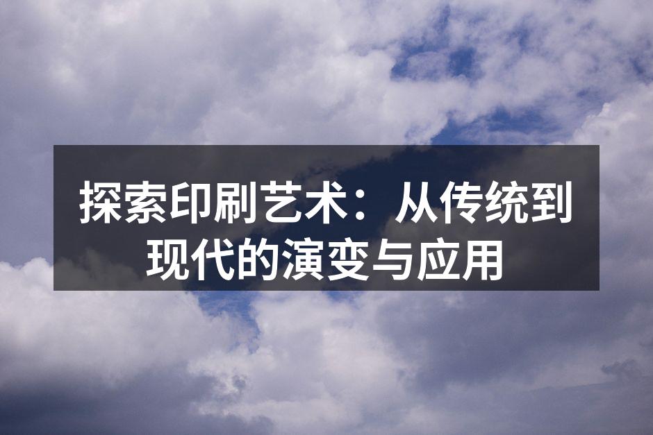 古老的木版印刷技术