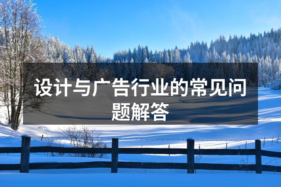 设计与广告的创意流程