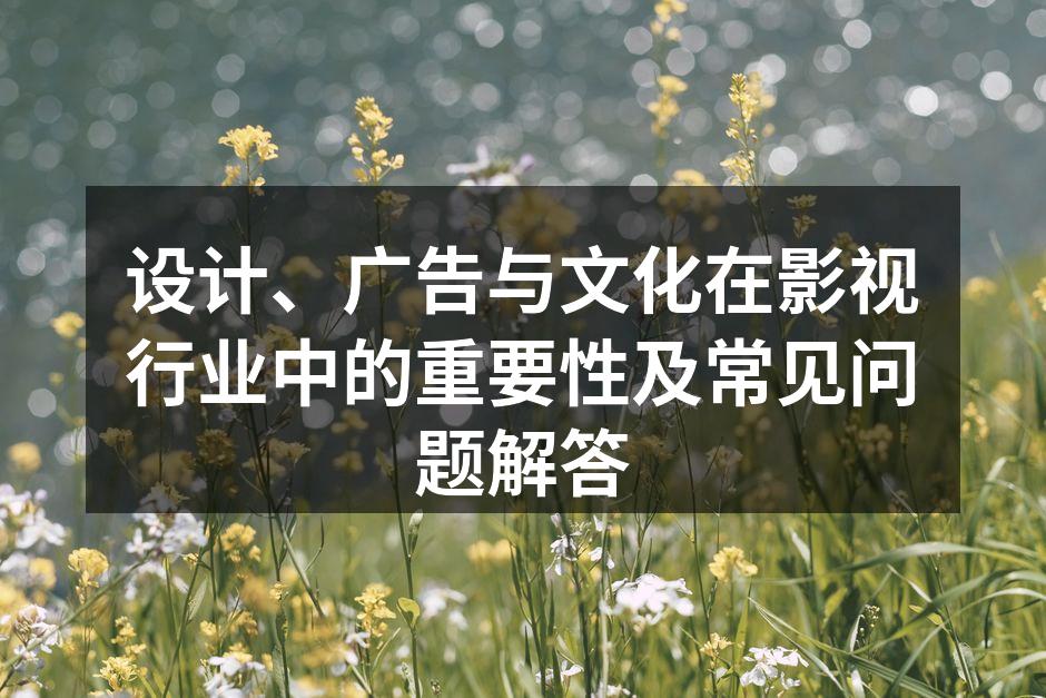 影视设计的重要性