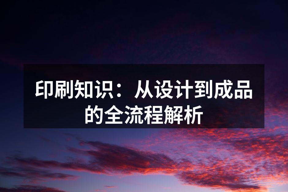 印刷流程示意图