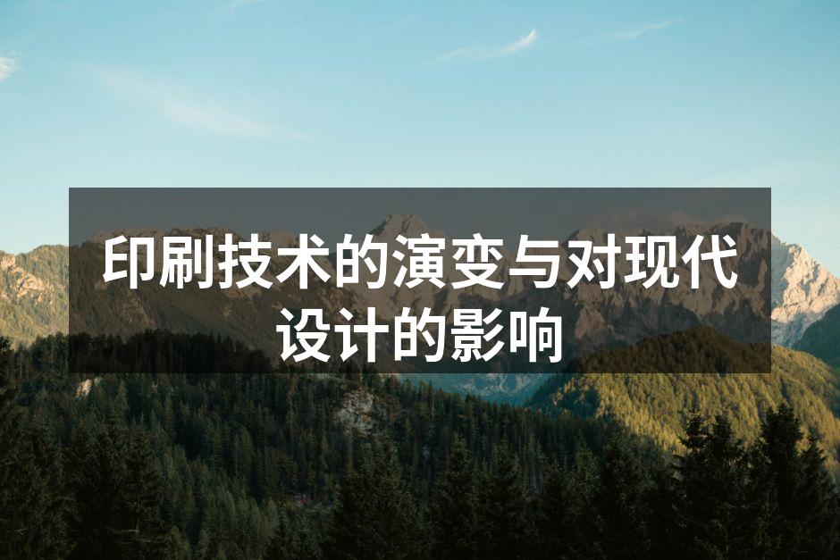 印刷技术发展的历程图