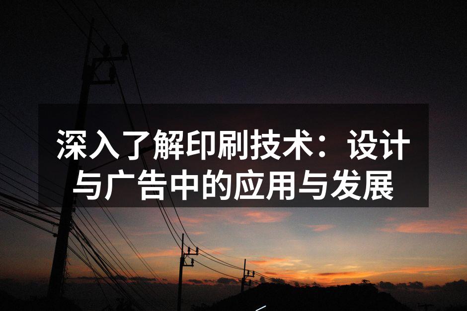 现代印刷技术的多样性