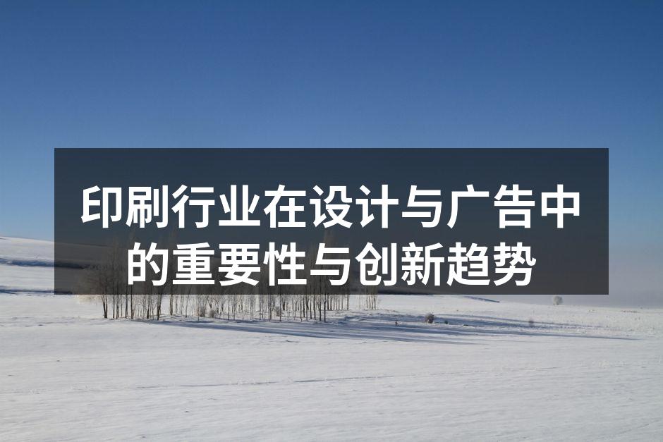 现代印刷技术的应用