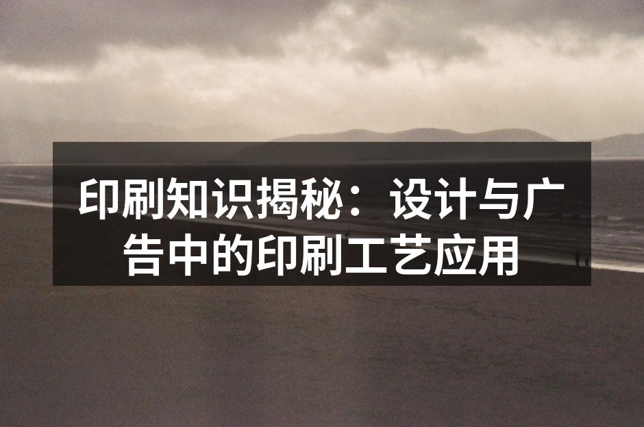 多样的印刷技术展示