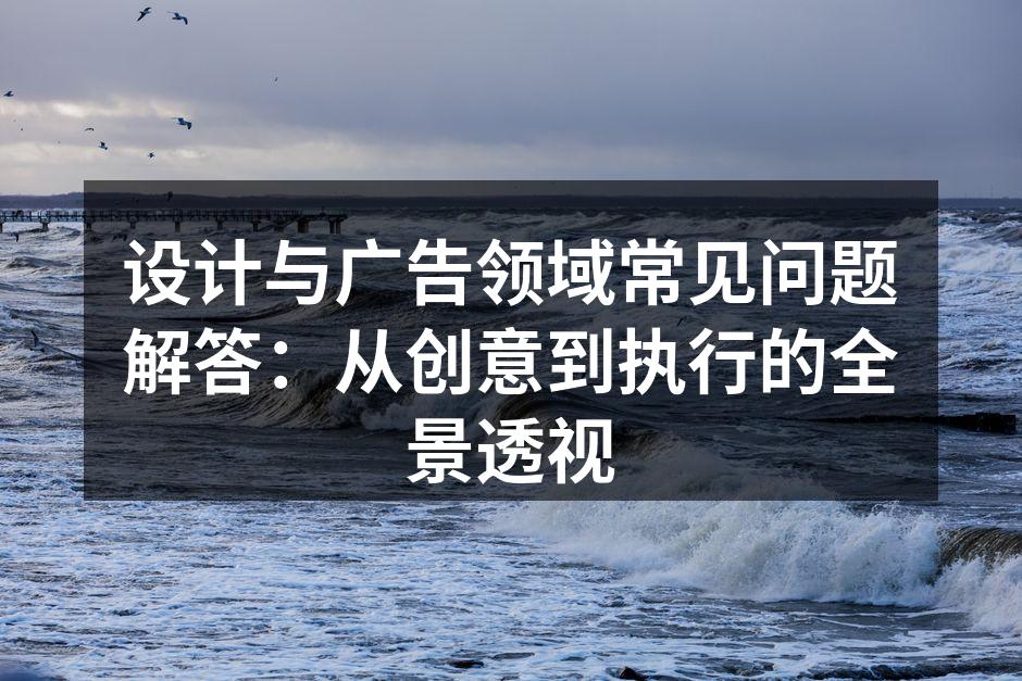 设计与广告的紧密关联