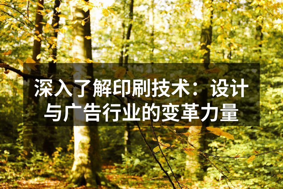现代印刷技术应用实例