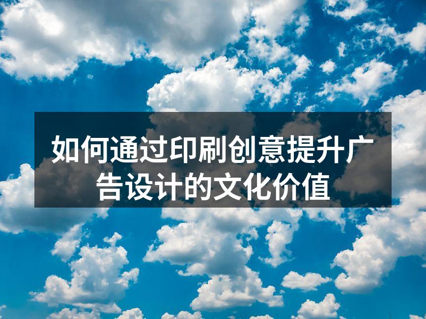创新印刷技术提升广告魅力