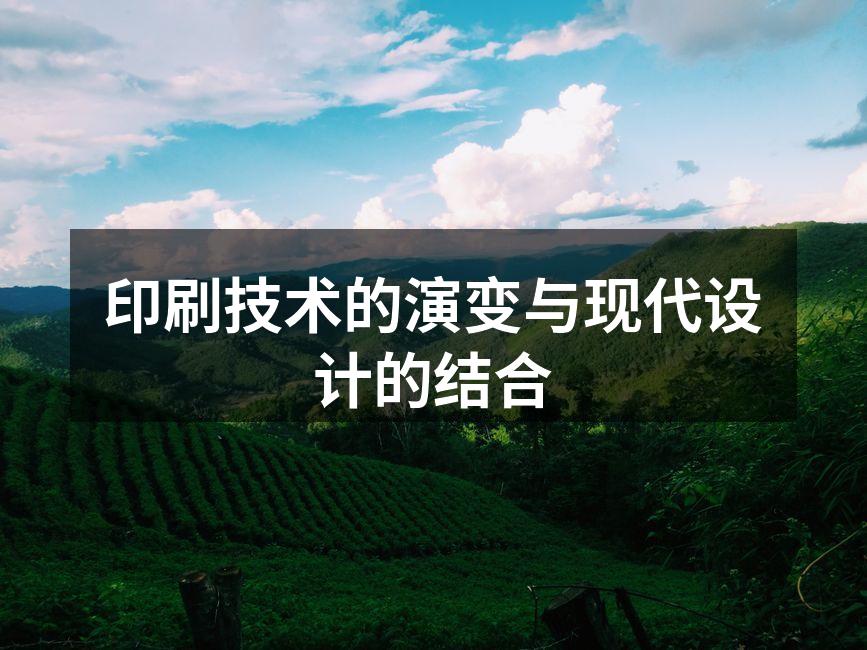 传统印刷与现代印刷的对比